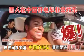 惊呆了！一个黑人小哥在中国驾驶了电动车，各国网友吵翻天了！视频封面