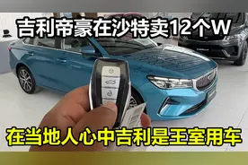 在沙特吉利帝豪能卖到12个W，在当地人眼里吉利是王室公务车视频封面