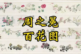 周之冕《百花图卷》1.48亿成交破纪录！视频封面