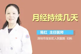 月经持续几天？视频封面