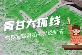 去前必知|西北自驾游线路青甘大环线，高反、车辆、常见问题解答