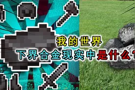 我的世界：下界合金现实中是什么矿石？研究矿石性质，可能是铂金
