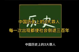 中国历史上的“3大罪人”，每一次出现都使社会倒退三百年视频封面