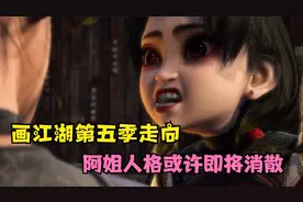 画江湖第五季走向，阿姐萤勾黑站队李嗣源，李星云终成不良帅！视频封面