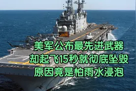 美军公布最先进武器，却起飞15秒就彻底坠毁，原因竟是怕雨水浸泡视频封面