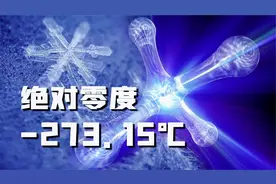 连光也能冻住，零下273.15度的绝对零度，究竟有多可怕？视频封面