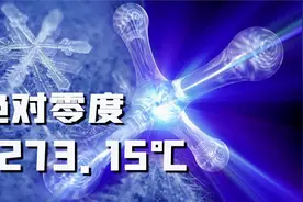 连光也能冻住，零下273.15度的绝对零度，究竟有多可怕？视频封面