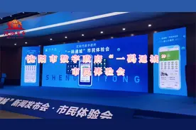 沈阳市市民码正式启用！如何申领？视频封面