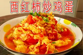 西红柿炒鸡蛋很多人第一步就做错，难怪不好吃，看民间大厨怎样做