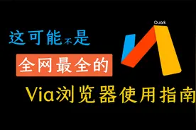 【推荐收藏】VIA浏览器超全使用指南，让它成为你的专属浏览器！