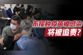疫苗挂钩诚信记录、对没打疫苗的追责吗？如何解决自愿和强打矛盾视频封面
