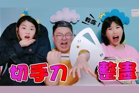 俩姐妹一起整蛊小阳，掉头魔术PK切手恶搞，整个人都被吓傻了视频封面