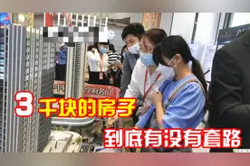 房产不行了？惠州突然疯传有3000块钱的房子，去现场看看有没套路视频封面