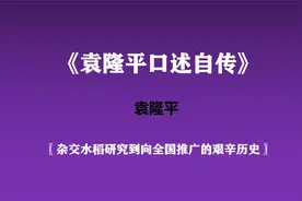《袁隆平口述自传》—杂交水稻研究到向全国推广的艰辛历史视频封面