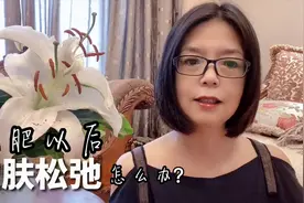 减肥之后皮肤松弛怎么办？58岁大妈低碳减肥瘦身32斤成功变美女视频封面
