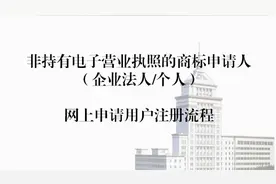 商标自助申请-国家知识产权局账号软证书注册教程视频封面