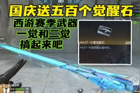 cf手游国庆送五百个觉醒石，就看混世魔王怎么搞了！视频封面