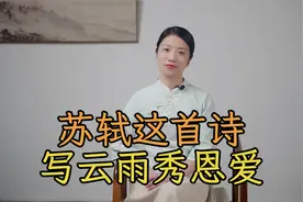 苏轼秀恩爱，写下一首“云雨诗”，浓情蜜意令人回味视频封面