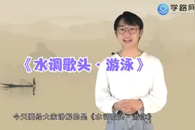 现代诗《水调歌头·游泳》赏析视频封面