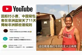因拒付小费，中国背包客非洲监狱关了11天，揭秘非洲那些潜规则视频封面