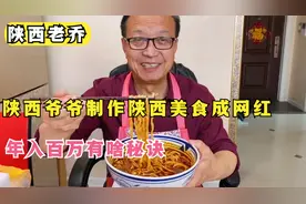 陕西老乔：63岁陕西爷爷做陕西美食,传授网友美食教程,年入百万