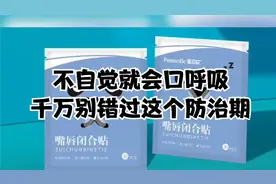 普迈迪口呼吸贴，打呼噜说梦话张口呼吸止鼾神器！视频封面