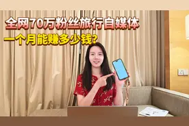 全网70万粉丝的旅行自媒体收入大公开，一个月到底能赚到多少钱？视频封面