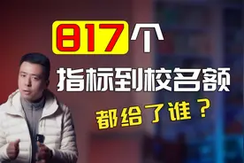 成都四七九817个指标到校名额都给了谁？哪个学校才是“锦鲤”？