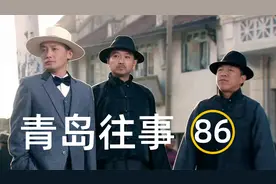 青岛往事：大嫚重新回归家庭，三兄弟重聚德佑聚视频封面