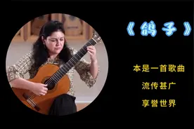 《鸽子》 艾瑞娜·库里科娃 演奏 古典吉他名曲欣赏视频封面