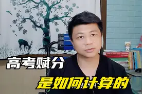 高考赋分是怎么算的？为了公平，各地也是想尽了方法视频封面
