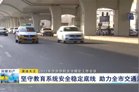 2022年全市学校安全稳定工作会议召开视频封面