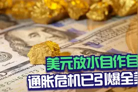 美元要被放弃了吗？美国开闸狂印美钞后，富人开始囤积大量黄金视频封面