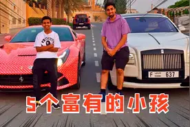 5个富有的小孩,还没有到考驾照的年龄,就先买好了几辆豪车！视频封面