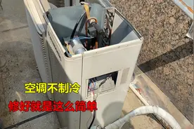 空调突然不制冷，原来修理这么简单，换一个零件就能搞定