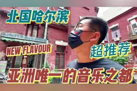 你知道吗？哈尔滨是世界第六亚洲唯一的音乐之都视频封面