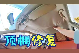 车顶绒布大面积脱落咋办？别急，师兄教你自己动手轻松修复它视频封面