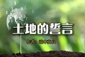 【老课文】端木蕻良《土地的誓言》视频封面