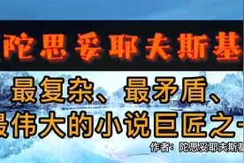 《陀思妥耶夫斯基》最复杂、最矛盾、最伟大的小说巨匠之一视频封面