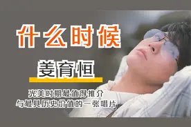 姜育恒 《什么时候》光美时期 具历史价值的一张专辑