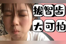 拔智齿记录|开刀缝线 拔个牙要流这么多血？？视频封面