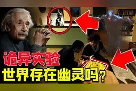 世界存在幽灵吗？诡异实验让爱因斯坦质疑世界的真实，匪夷所思视频封面
