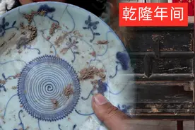 荒村捡到宝，找收藏大爷鉴定，看一眼便说是乾隆年间，值多少钱？视频封面