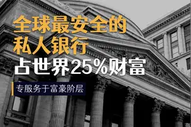 世界上最安全的私人银行，占世界25%的财富，专服务于富豪阶层视频封面