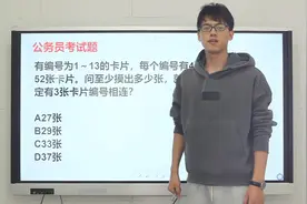 公务员考试题：编号1到13的卡片，至少摸出几张，一定有3张相连？视频封面