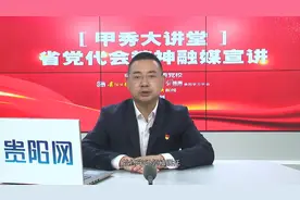 甲秀大讲堂丨李柏山：奋力推动贵阳贵安生态环境再上新台阶视频封面