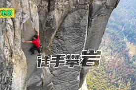 这是真实的拍摄镜头，无任何保护措施，徒手攀爬几百米的巨岩视频封面