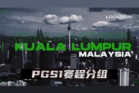 PGS1赛程分组公布，冠军可得200PGS积分，奖金分配雨露均沾视频封面
