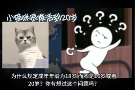 为什么18岁才成年？别的国家也是吗？ @广东12355