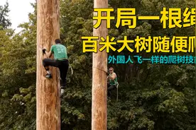 外国人奇葩比赛，开局一根绳上树如履平地，下树更是快如闪电视频封面
